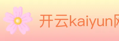 开云kaiyun网页版官网 logo